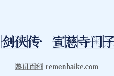 剑侠传·宣慈寺门子是什么意思的图片